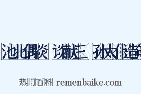 池北偶谈·谈献三·孙太仆造句是什么意思的图片
